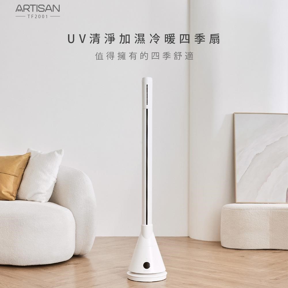 ARTISAN UV清淨加濕冷/暖循環四季扇-舒棉白TF2001