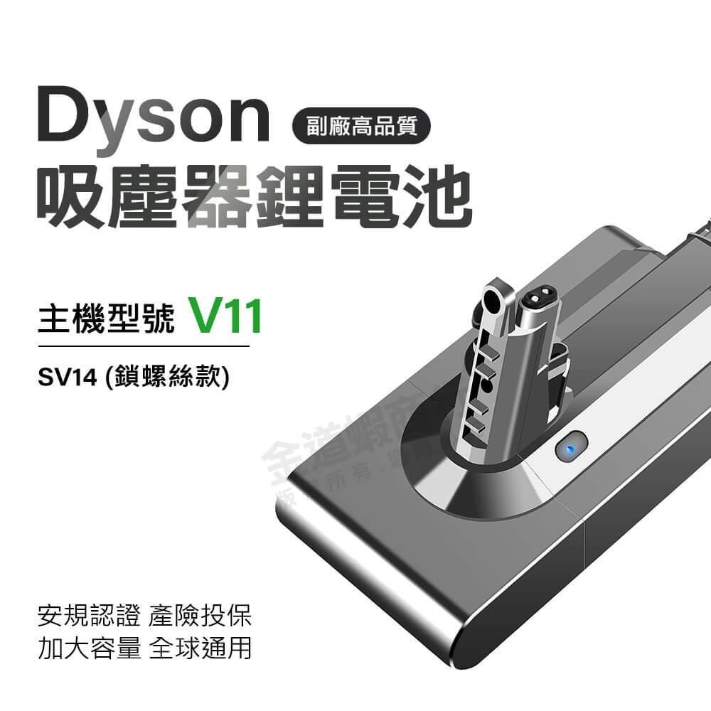 適用Dyson吸塵器 V11電池 大容量電池 SV14 鎖螺絲 專用款 BSMI合格