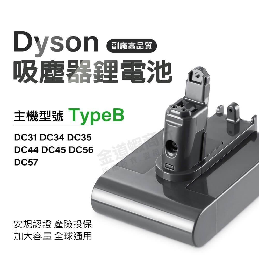 適用Dyson吸塵器 Type-B電池 大容量電池 DC34 DC44 DC31 DC57 BSMI合格