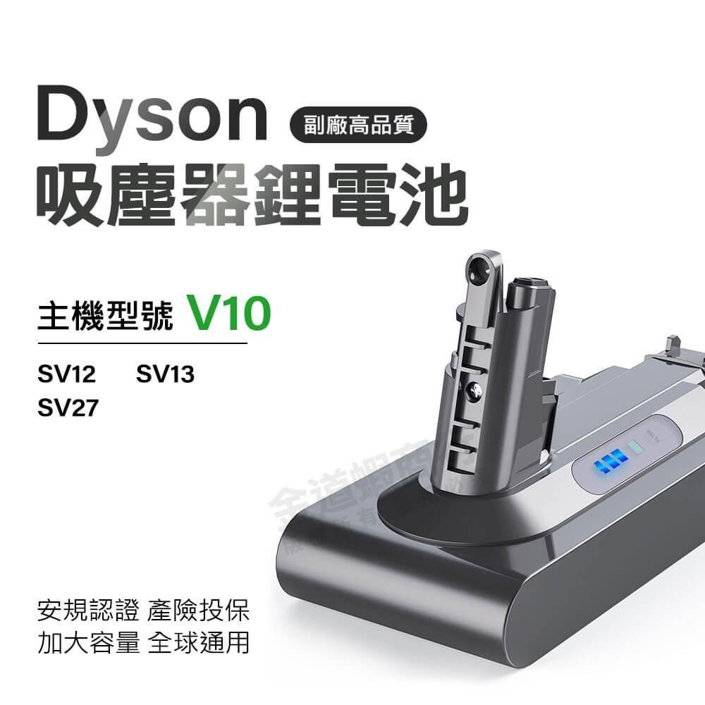 適用Dyson吸塵器 V10電池 大容量電池 SV12 SV13 SV27 BSMI合格