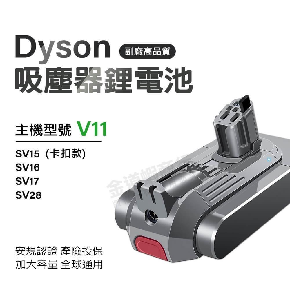 適用Dyson吸塵器 V11電池 大容量電池 SV15 SV16 SV28 卡扣款 BSMI合格