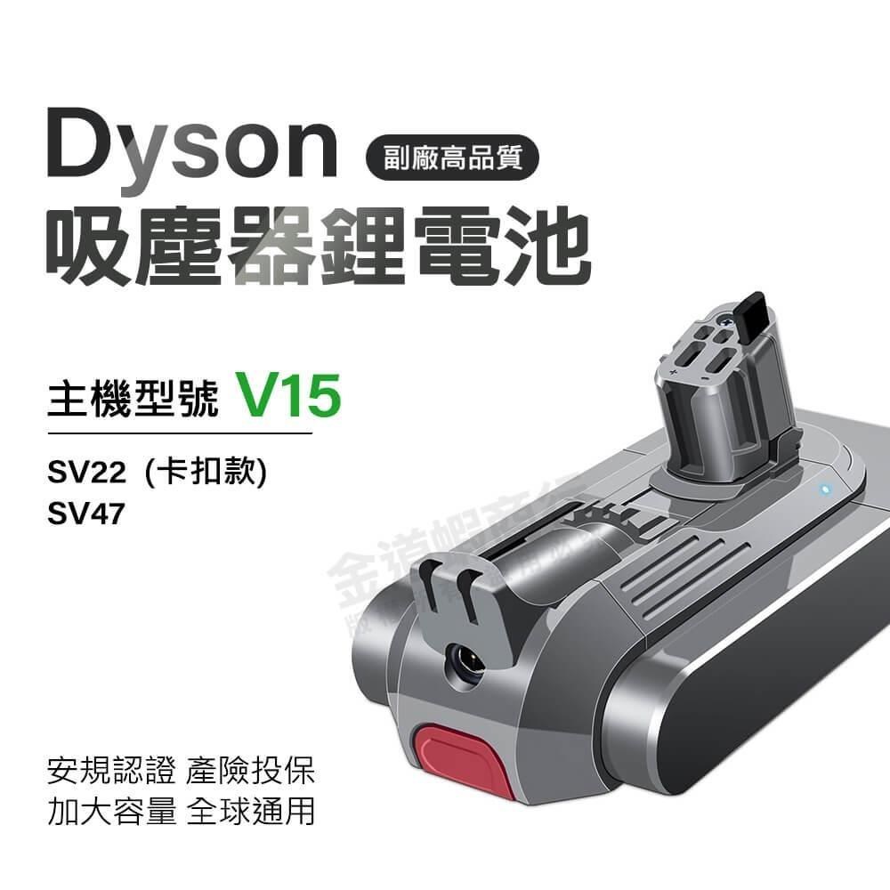 適用Dyson吸塵器 V15電池 大容量電池 SV22 SV47 卡扣款 BSMI合格