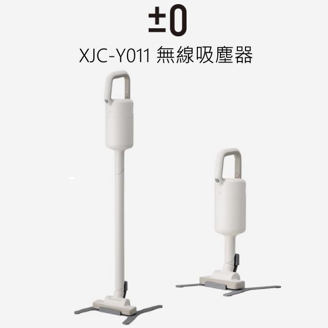 正負零 ±0 XJC-Y011 無線吸塵器 吸塵器 手持吸塵器 l 加贈濾網