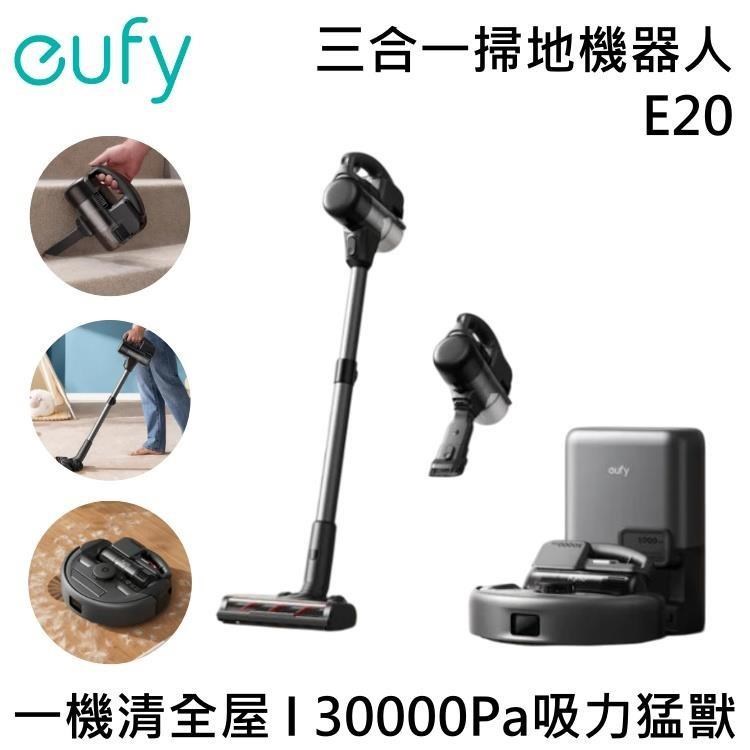 eufy 業界首創 三合一掃地機器人 手持吸塵器 直立吸塵器 E20