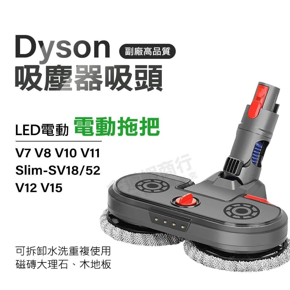 適用Dyson 乾濕兩用電動拖把 V7 V8 V10 V11 V15 Slim SV18 V12 吸塵器刷頭