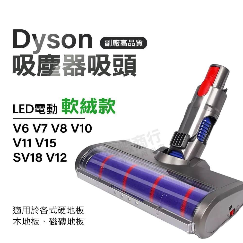 適用Dyson 吸塵器電動軟絨地板刷頭 V6 V7 V8 V10 V11 V15 Slim SV18 V12 吸塵器刷頭