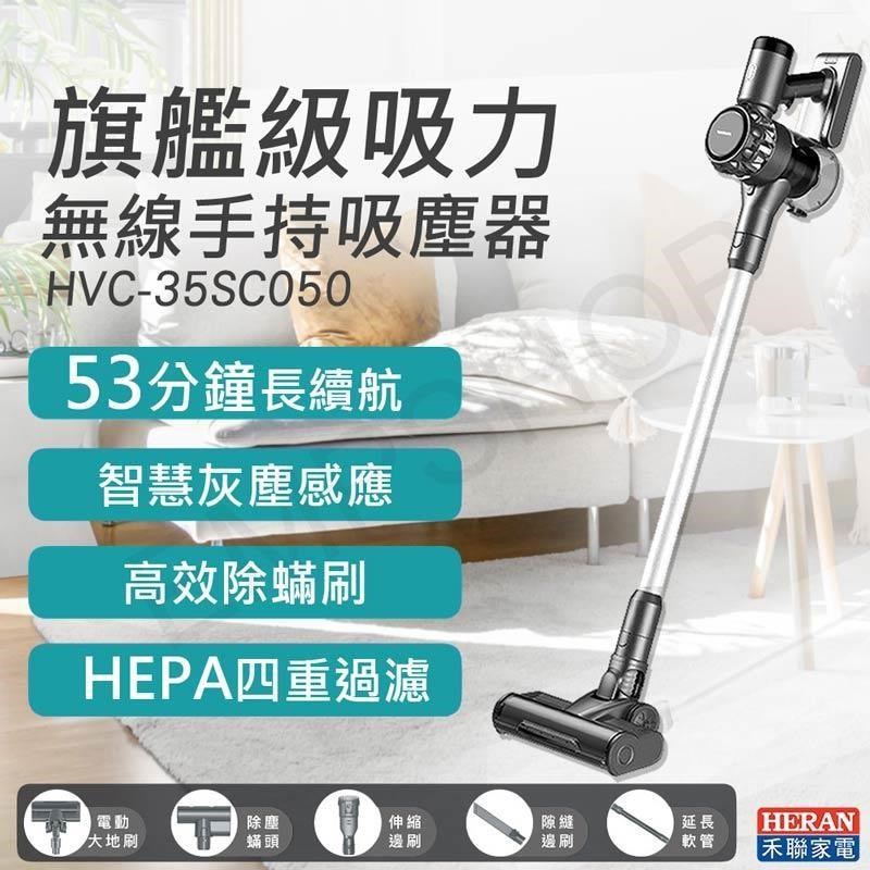 【禾聯HERAN】無線手持吸塵器 HVC-35SC050