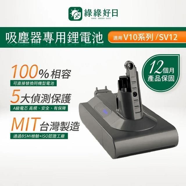 綠綠好日 適用 Dyson戴森 V10系列 SV12 CHAK臺灣MIT鋰電池 大容量高續航力 吸塵器電池