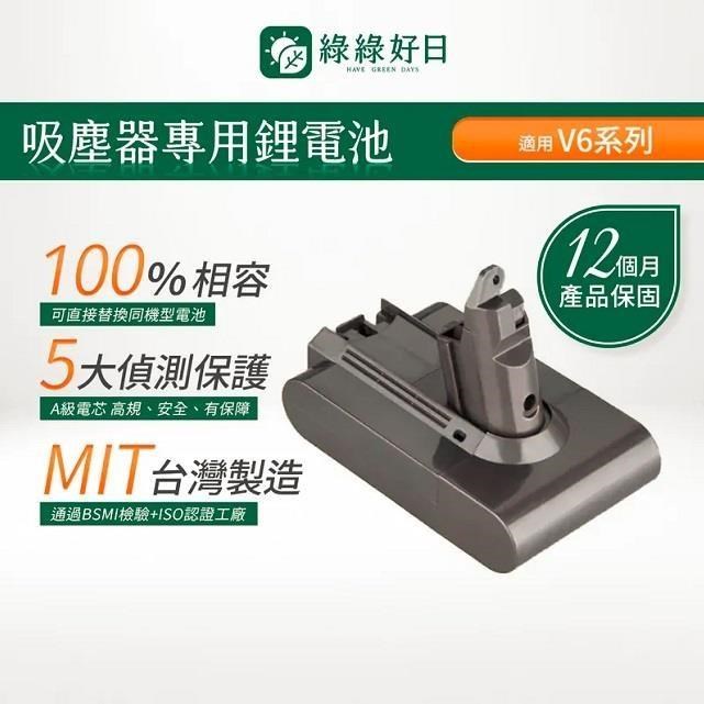 綠綠好日 適用 Dyson戴森 V6系列 CHAK臺灣MIT鋰電池 大容量高續航力 吸塵器電池