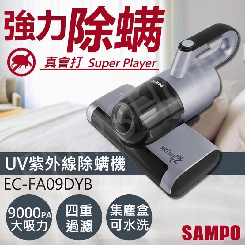SAMPO 聲寶 UV除螨機 EC-FA09DYB