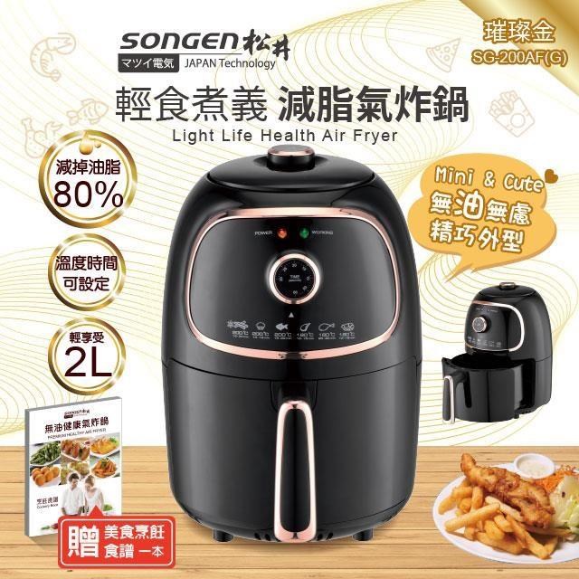 SONGEN 松井 美食氣炸鍋/烤箱/烘烤爐SG-200AF(G)