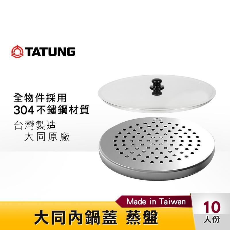 TATUNG 大同 蒸盤 內鍋蓋 (10~11人份) 大同電鍋 原廠 專用配件