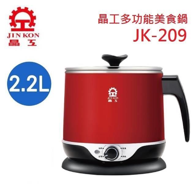 晶工 JK-209 多功能 2.2L 美食鍋