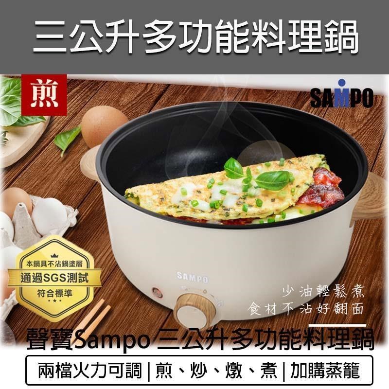 SAMPO 聲寶 【南紡購物中心】  三公升日式多功能料理鍋 TQ-B19301CL 不沾電湯鍋 料理鍋 煎鍋 炒鍋 電子鍋 不沾鍋 電煮鍋 電火鍋 美食鍋 快煮鍋