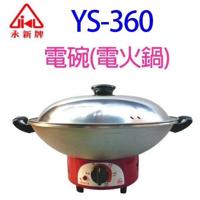 永新 YS-360 電碗(電火鍋)