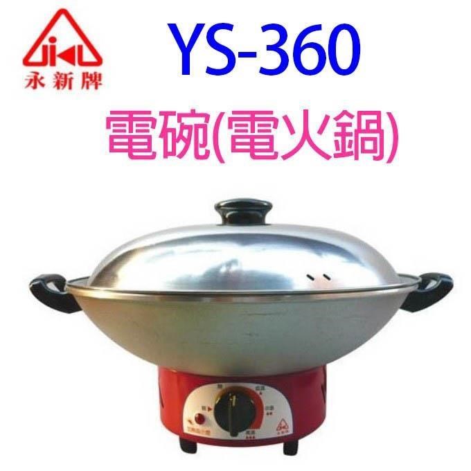 永新 【南紡購物中心】  YS-360  電碗(電火鍋)