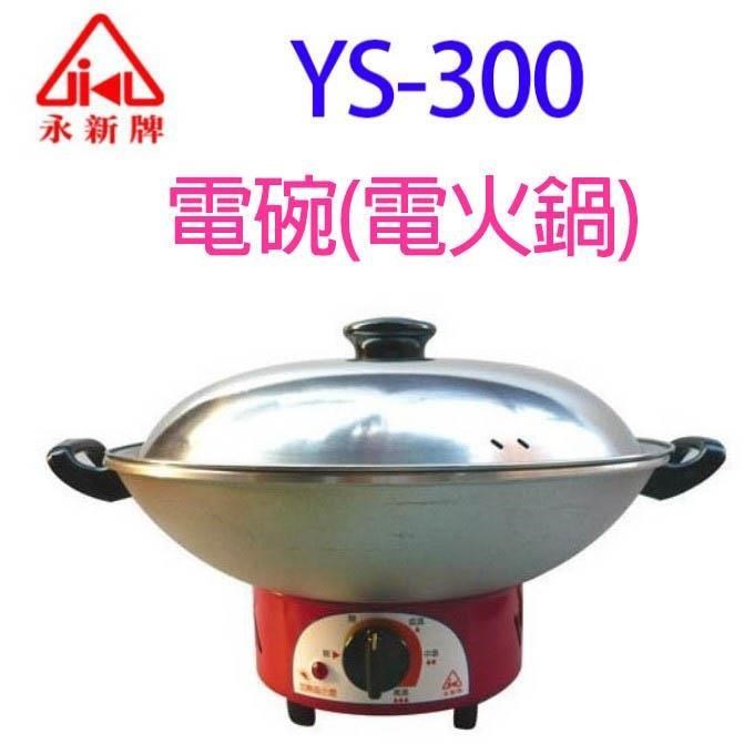 永新 【南紡購物中心】  YS-300  電碗(電火鍋)