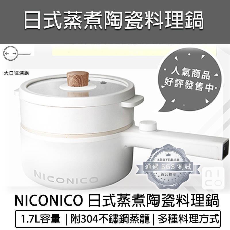 NICONICO 【南紡購物中心】 蒸煮陶瓷料理鍋1.7L(附蒸籠) NI-GP931 不沾電湯鍋 快煮鍋 美食鍋 煎鍋 炒鍋 不沾鍋 電煮鍋