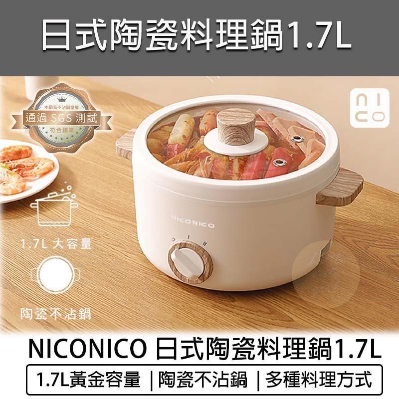 NICONICO NI-GP930 是一款1.7L的日式陶瓷料理鍋，具備多樣化料理功能，可燉、煮、煎、炒、炸一鍋多用。內鍋採用高品質陶瓷塗層，不沾黏且易清潔，讓烹調過程更加順暢。配備二檔火力調節鈕，可隨心調整火候，掌握料理節奏。透明玻璃鍋蓋設計，方便觀察烹調狀況。適閤家庭日常使用，南紡購物中心推薦的多功能電湯鍋，輕鬆烹飪美味料理。