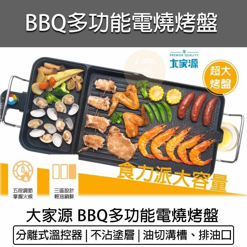 TCY大家源 BBQ 多功能電燒烤盤 TCY-371601