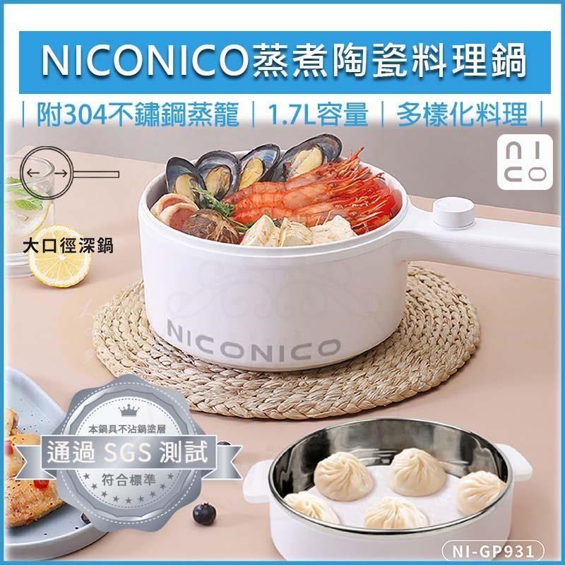 NICONICO 【南紡購物中心】 蒸煮陶瓷多功能料理鍋1.7L(附蒸籠) NI-GP931 不沾電湯鍋 快煮鍋 美食鍋 煎鍋 炒鍋 不沾鍋 電煮鍋