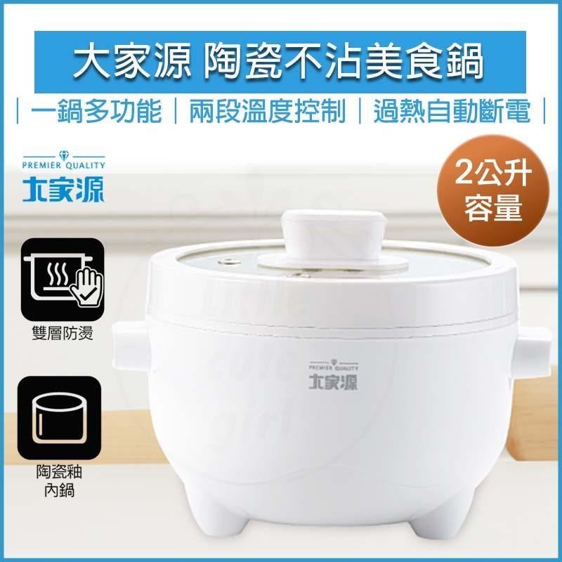 TCY大家源 萬能小廚 2L多功能雙層防燙陶瓷不沾美食鍋 TCY-292001
