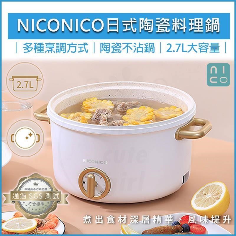 NICONICO 2.7L 日式陶瓷不沾料理鍋 NI-GP932