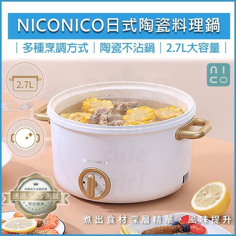 NICONICO 【南紡購物中心】  2.7L 日式陶瓷料理鍋 NI-GP932 不沾電湯鍋 快煮鍋 美食鍋 煎鍋 炒鍋 不沾鍋 電煮鍋