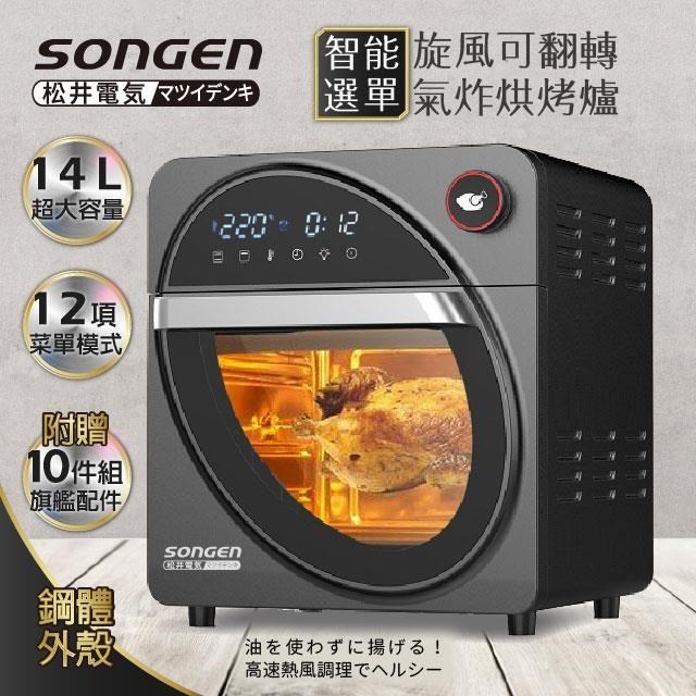 【日本SONGEN】松井14L可旋轉氣炸鍋烘烤爐/氣炸烤箱(SG-1420AF)