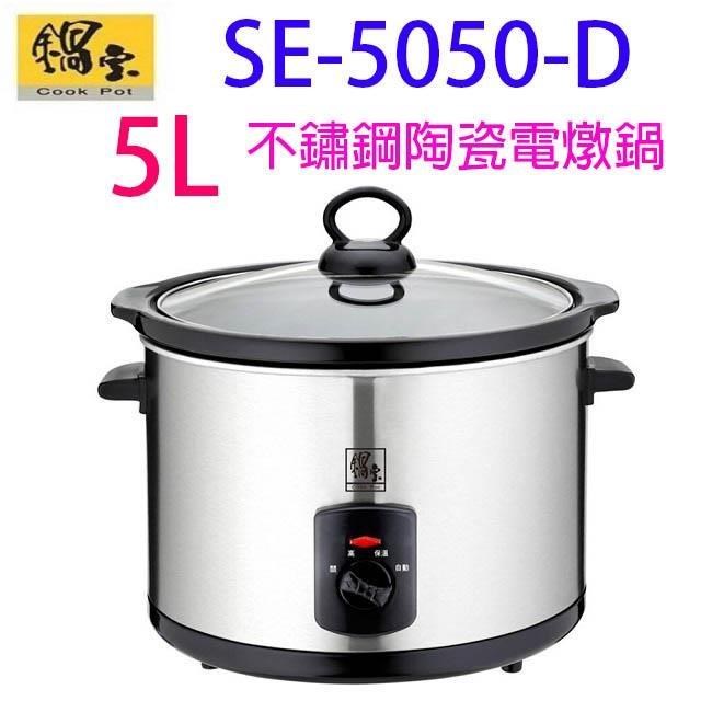 鍋寶 SE-5050-D 不銹鋼 5L 陶瓷電燉鍋