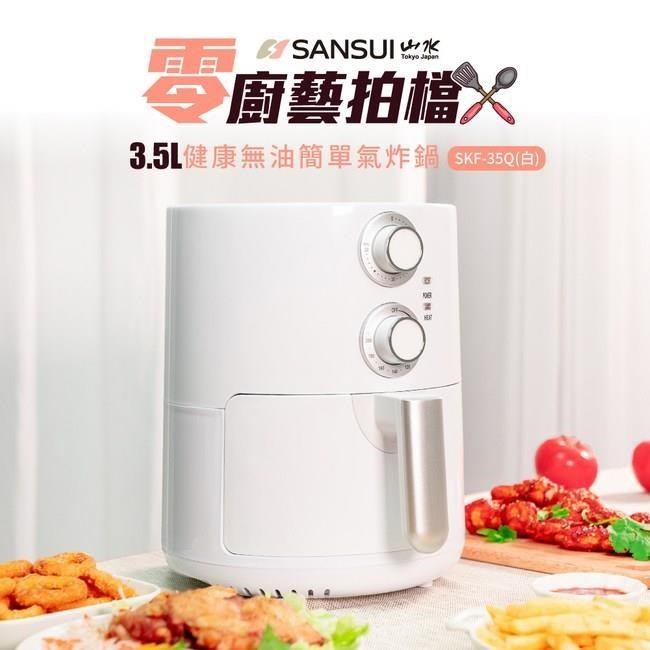 SANSUI 山水健康無油簡單氣炸鍋-白(SKF-35Q) 3.5L