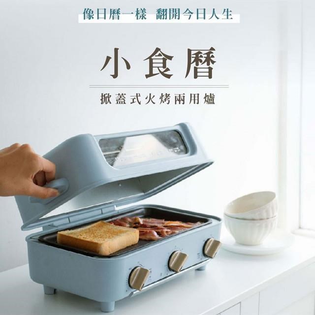 NICONICO 掀蓋式火鍋燒烤料理機~小食曆 NI-D1109
