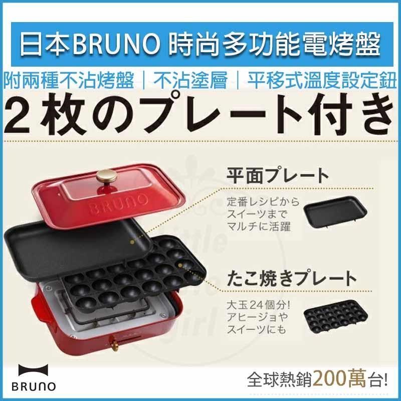 BRUNO 日本多功能電烤盤 BOE021