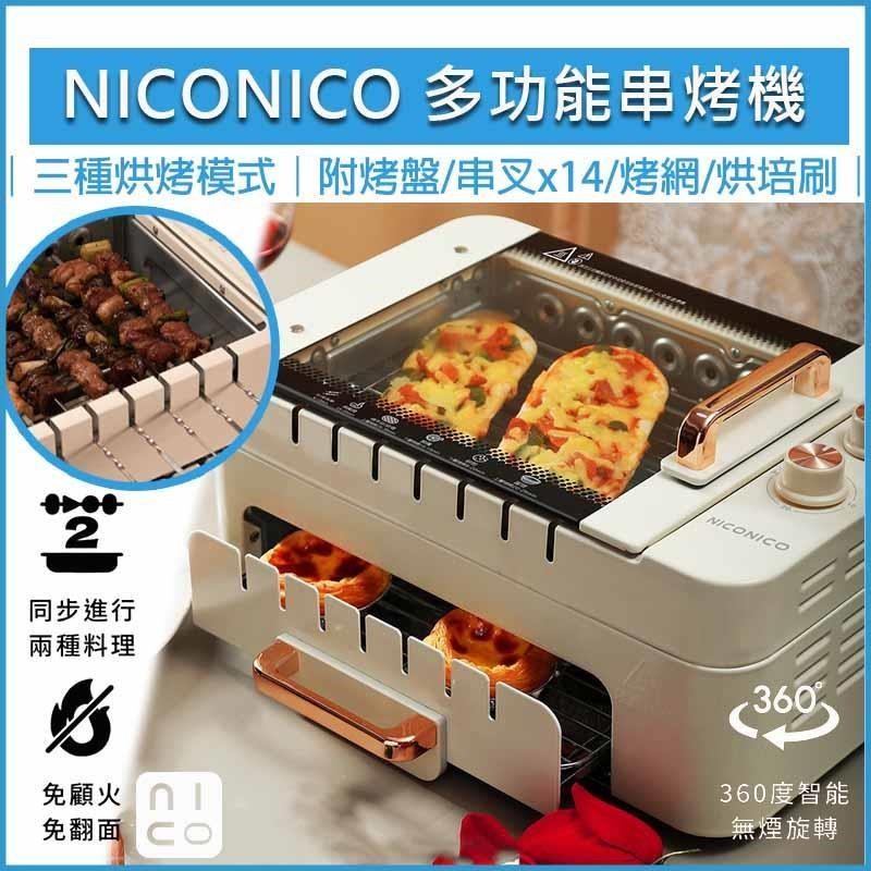NICONICO 多功能串烤機 NI-BM1028