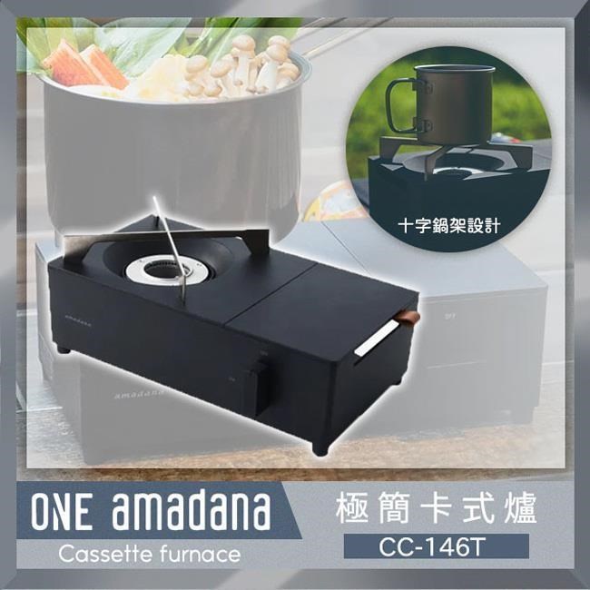 amadana 日製 極簡卡式爐 CC-146T 公司貨