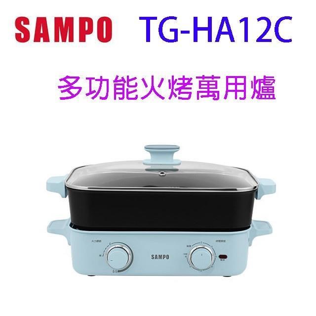  聲寶 SAMPO TG-HA12C 電火鍋採用藍色系設計，適合4人份家庭使用，內鍋為不粘塗層合金材質易清潔，附贈304不鏽鋼蒸盤支援蒸煮多功能。尺寸414寬x91高x232深mm，重量4.5kg，功率1100~1200W快速加熱，電壓110V/60Hz，產地中國，保固1年，BSMI許可字號R3A112，安全可靠的居家煮食首選。 