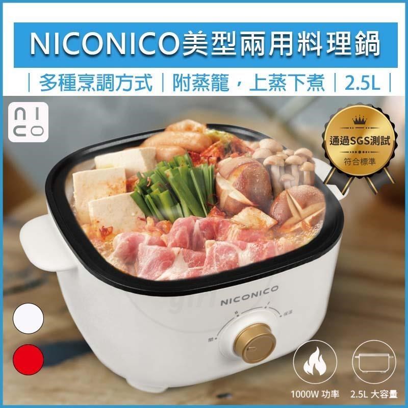 NICONICO 美型兩用料理鍋 附蒸籠 NI-GP1035