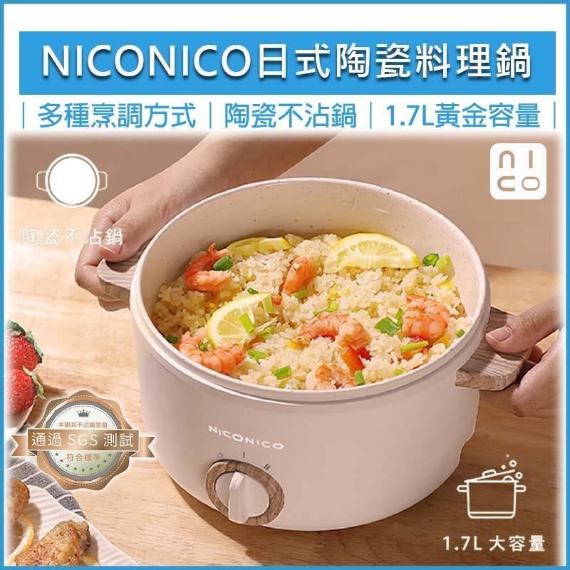 NICONICO 【南紡購物中心】  1.7L日式陶瓷料理鍋 NI-GP930 不沾電湯鍋 快煮鍋 美食鍋 煎鍋 炒鍋