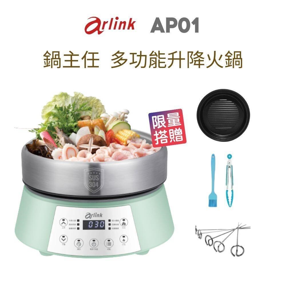 Arlink 鍋主任 AP01多功能升降火鍋