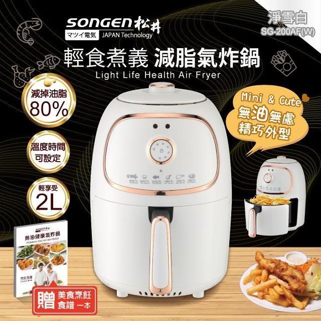 SONGEN 松井 美食氣炸鍋/烤箱/烘烤爐(SG-200AF(W))