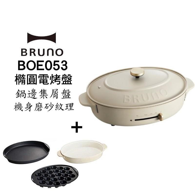 BRUNO BOE053 多功能橢圓電烤盤-職人款 內含平盤+章魚燒+料理深鍋 (米灰色)