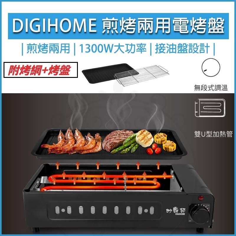 DIGIHOME妙廚師 煎烤兩用電烤盤 MS-A02