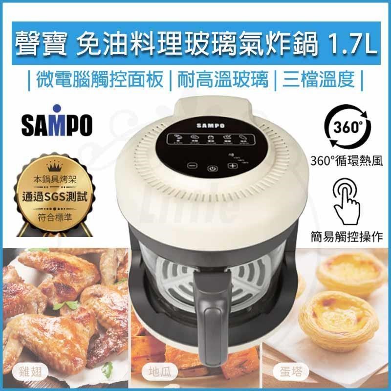 SAMPO 聲寶 【南紡購物中心】  1.7L 免油料理玻璃氣炸鍋 KZ-B22181BL 空氣炸鍋 氣炸烤箱