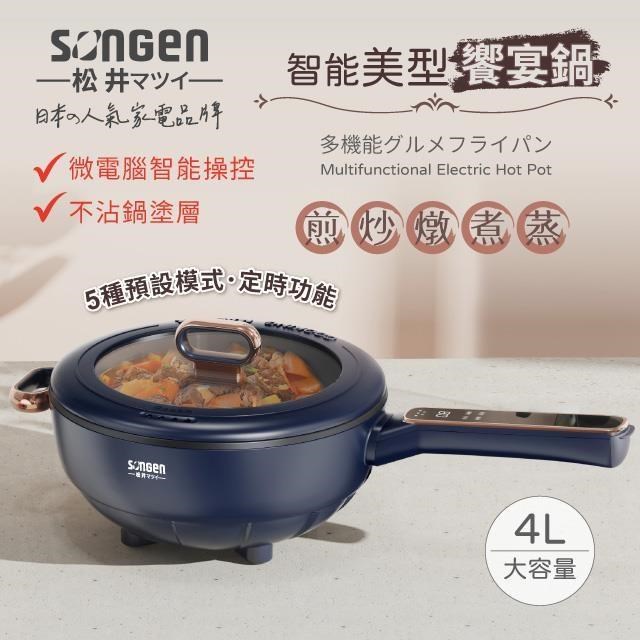 【SONGEN松井】智能美型饗宴煎炒鍋/電火鍋/料理鍋/電燉鍋(SG-6026B)