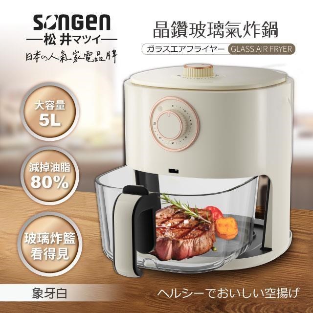 SONGEN 松井 晶鑽可視玻璃氣炸鍋/烤箱/烘烤爐(SG-500AF-W)