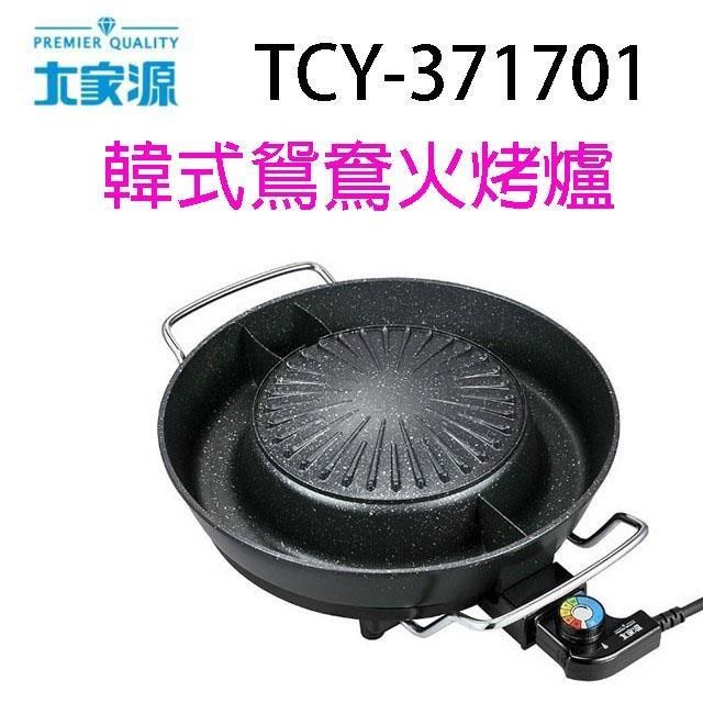 大家源 TCY-371701 韓式鴛鴦火烤爐