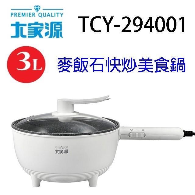 大家源 【南紡購物中心】  TCY-294001  麥飯石3L快炒美食鍋