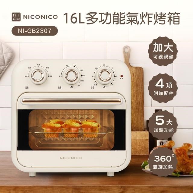 【NICONICO】16L多功能氣炸烤箱 NI-GB2307