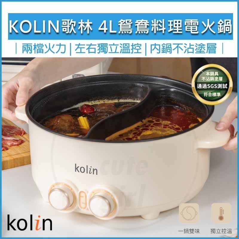 KOLIN 歌林 【南紡購物中心】  4L 鴛鴦料理電火鍋 美食鍋 料理鍋 電火鍋 KHL-SD2368 快煮鍋
