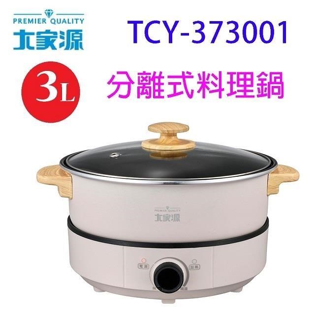 大家源 【南紡購物中心】  TCY-373001分離式3L料理鍋